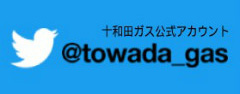 十和田ガス株式会社のTwitter
