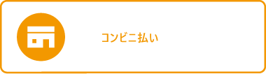コンビニ払い