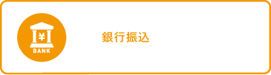 銀行振込