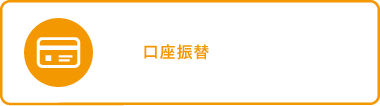 口座振替