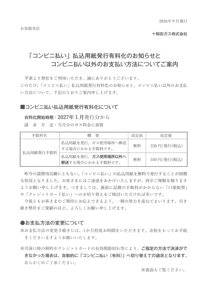 「コンビニ払い」払込用紙発行有…