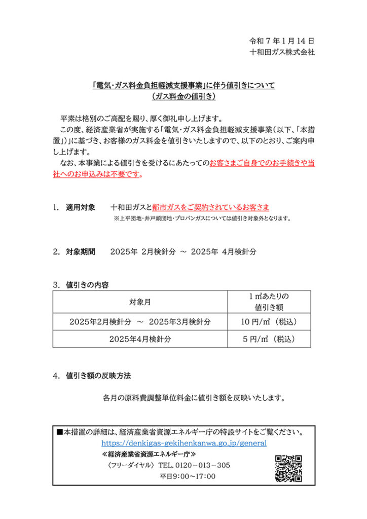 「電気・ガス料金負担軽減支援事…