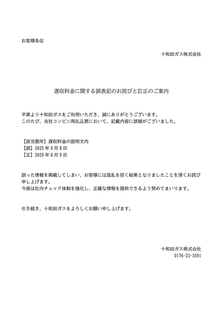 「遅収料金誤表記のお詫びと訂正…