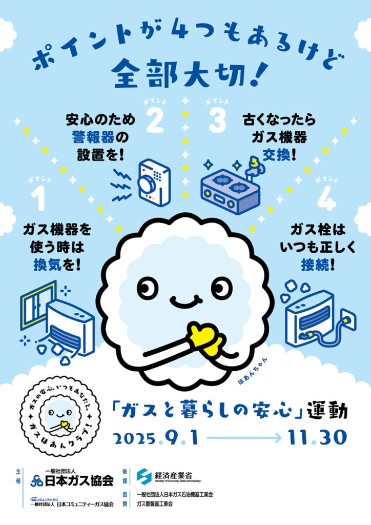 「ガスと暮らしの安心」運動　9…