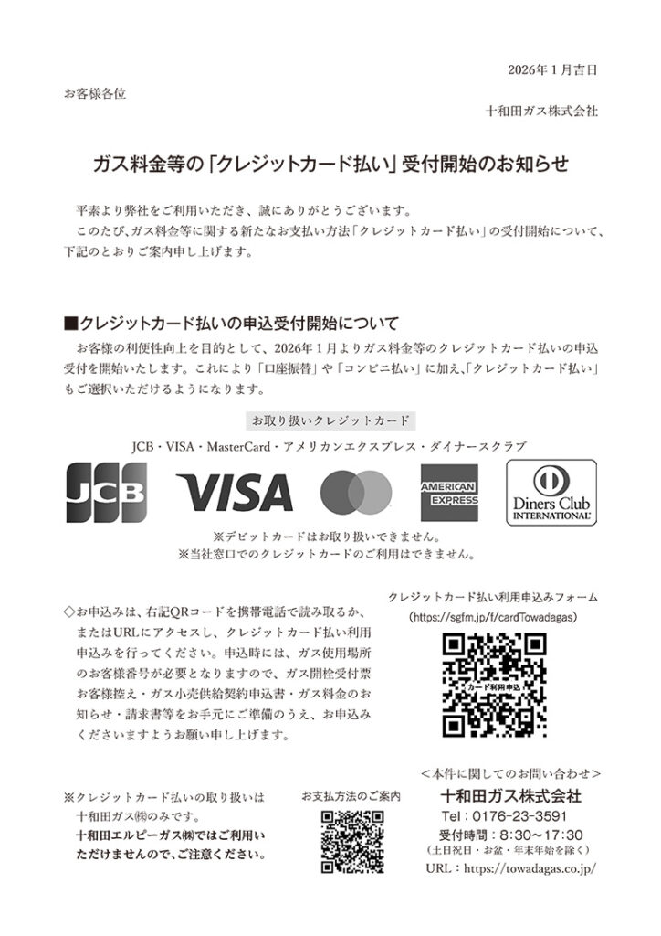 ガス料金等の「クレジットカード…