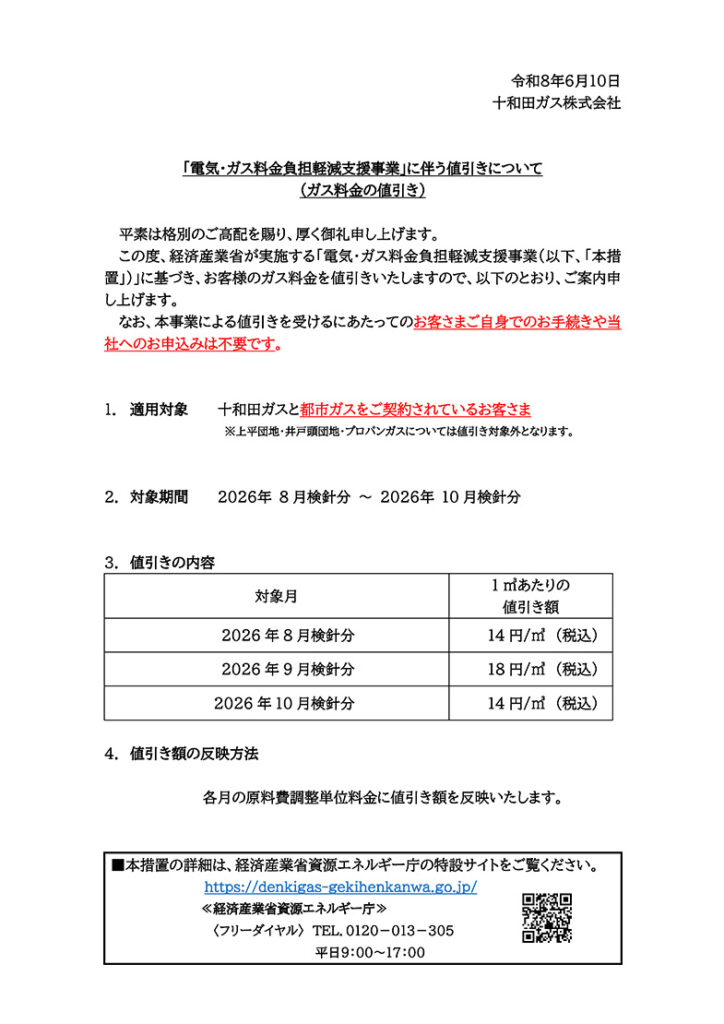 「電気・ガス料金負担軽減支援事…