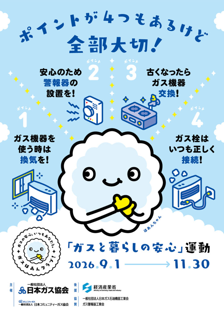「ガスと暮らしの安心」運動　9…